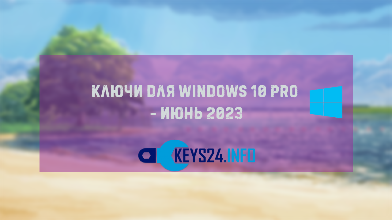 Ключи для Windows 10 pro - Июнь 2023