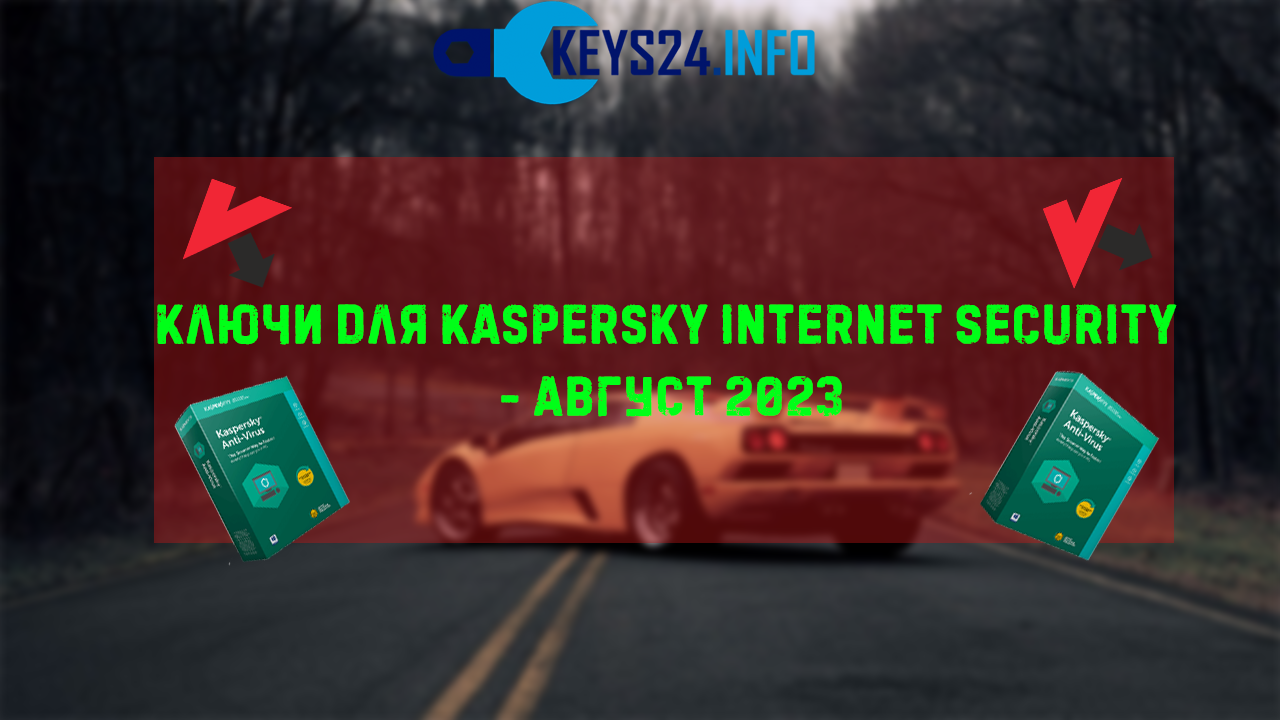 Ключи для Kaspersky Internet security - Август 2023