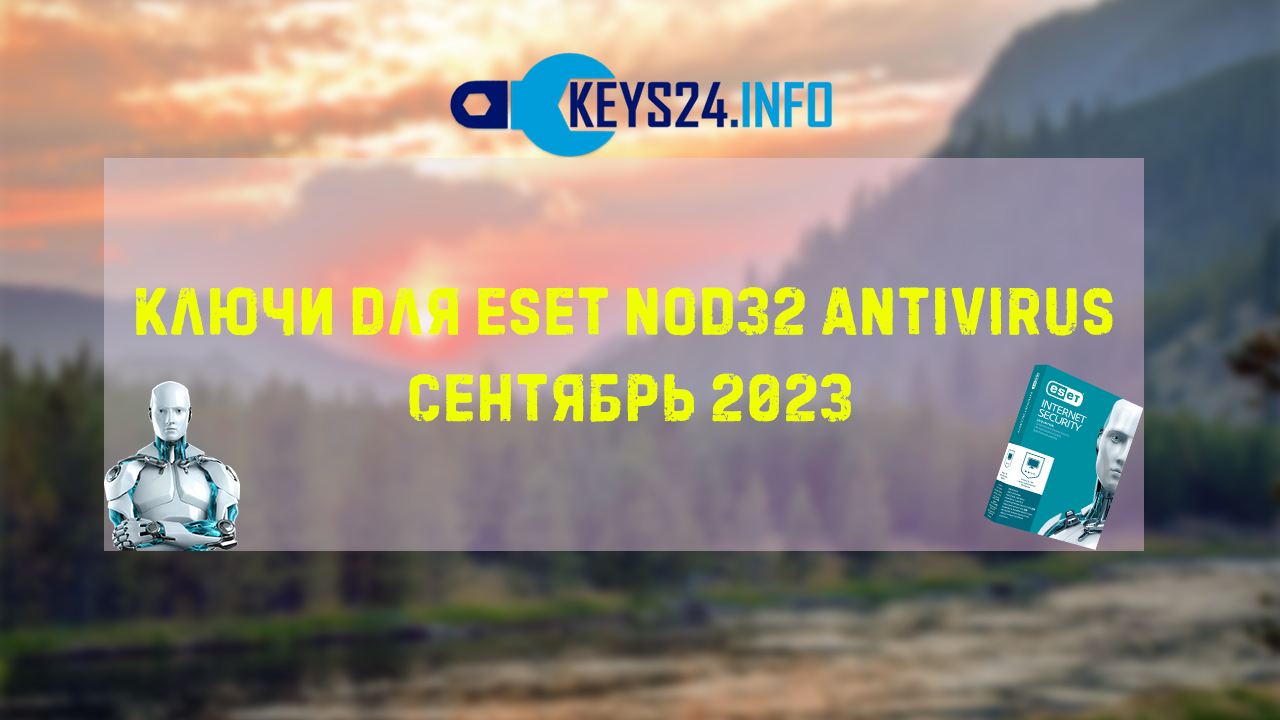 Ключи для ESET NOD32 Antivirus Сентябрь 2023