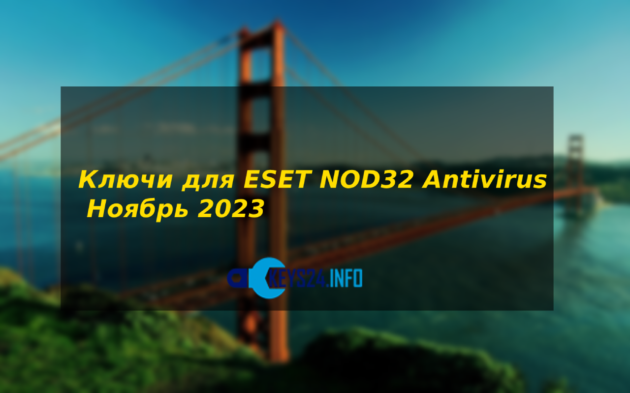 Ключи для ESET NOD32 Antivirus Ноябрь 2023
