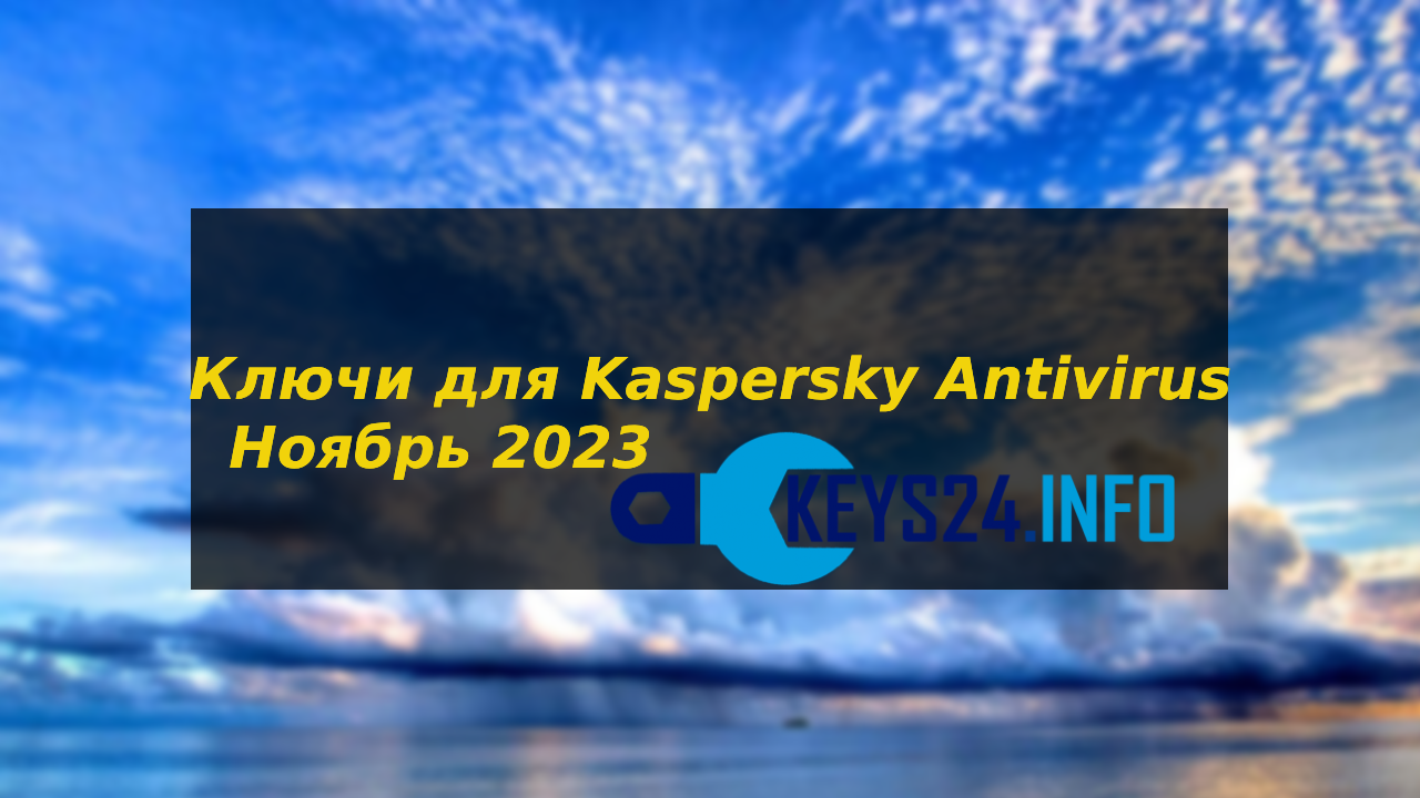 Ключи для Kaspersky Antivirus - Ноябрь 2023