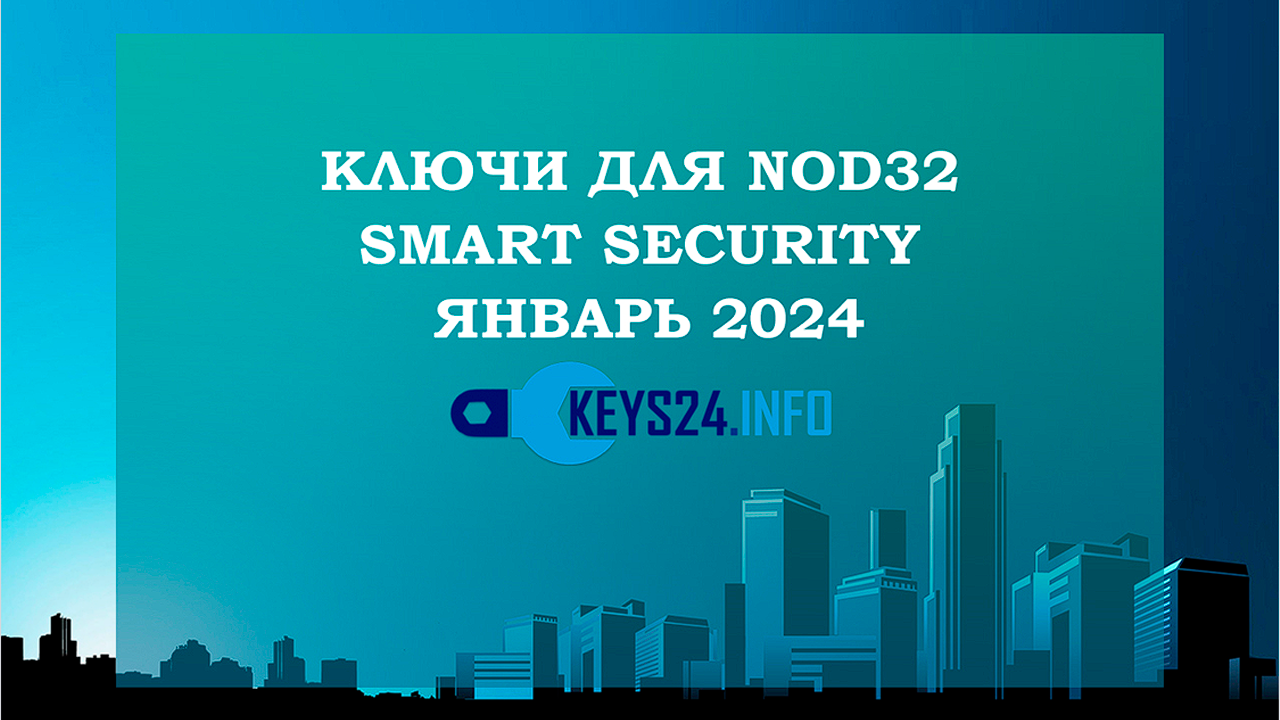 Ключи для Nod32 smart security Январь 2024