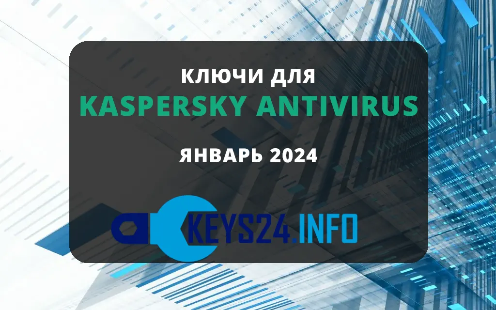 Ключи для Kaspersky Antivirus - Январь 2024
