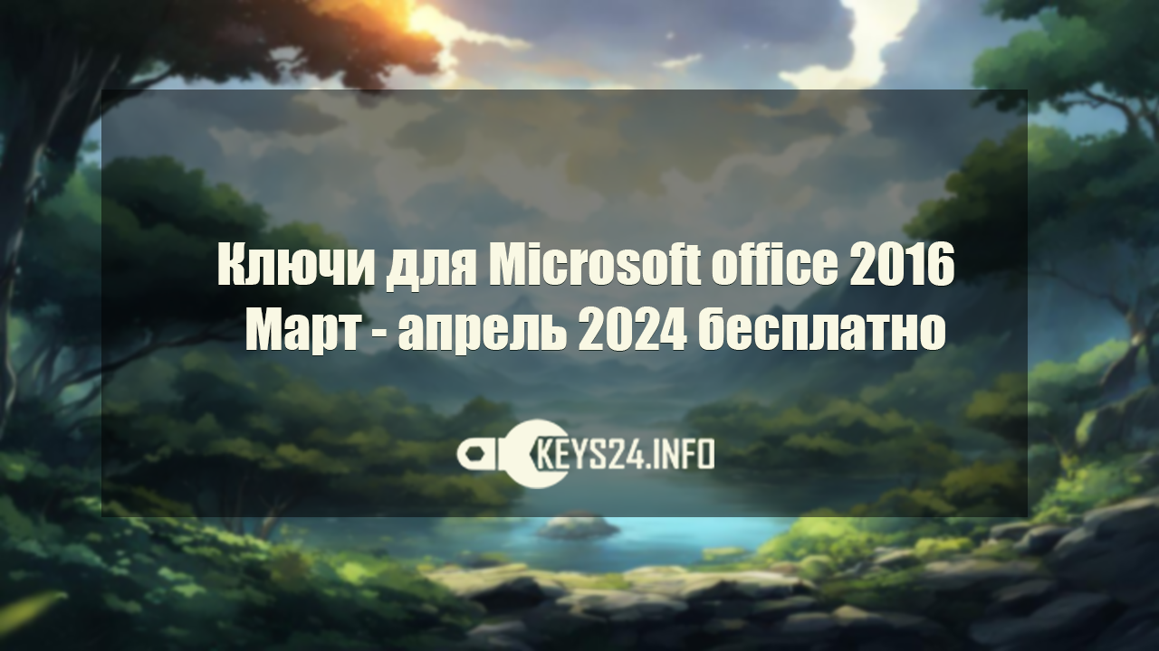 Ключи-для-Microsoft-office-2016-Март-апрель-2024-бесплатно