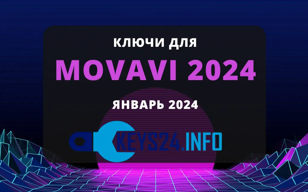 Ключи для Movavi 2024 - Январь 2024