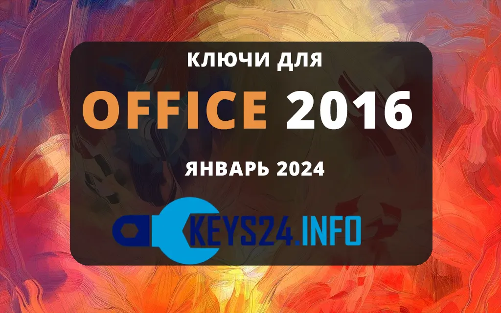 ключи для Office 2016 на Январь 2024.