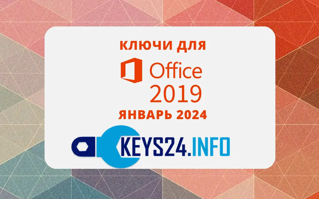 Ключи для Office 2019 - Январь 2024