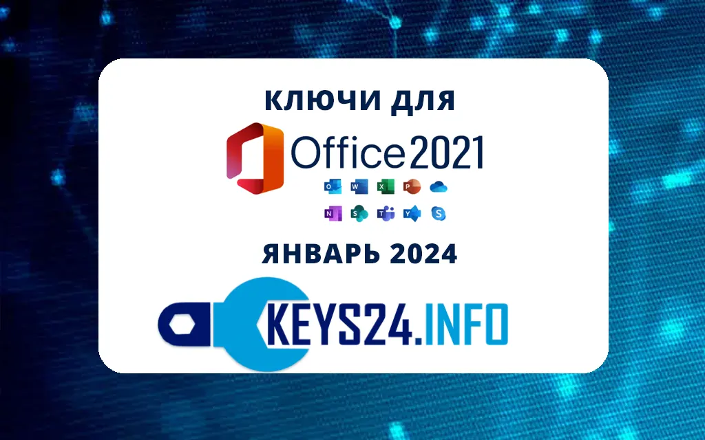 Ключи для Office 2021 - Январь 2024