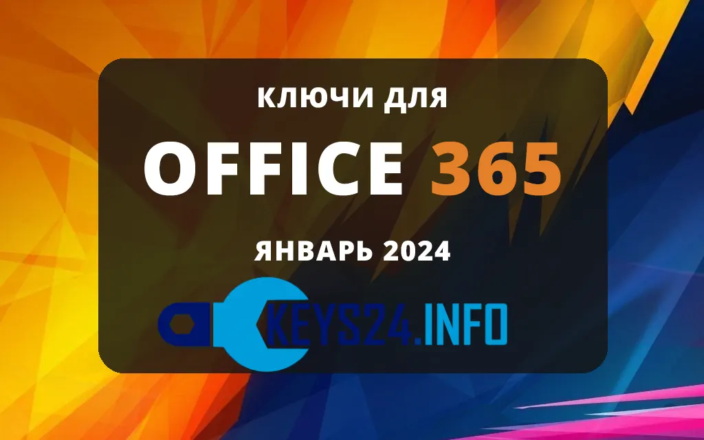 Ключи для Office 365 - Февраль 2024