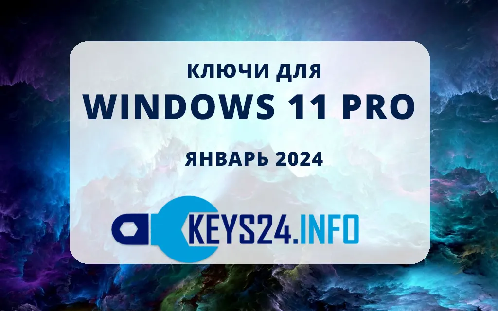 Ключи для WIndows 11 pro - Январь 2024