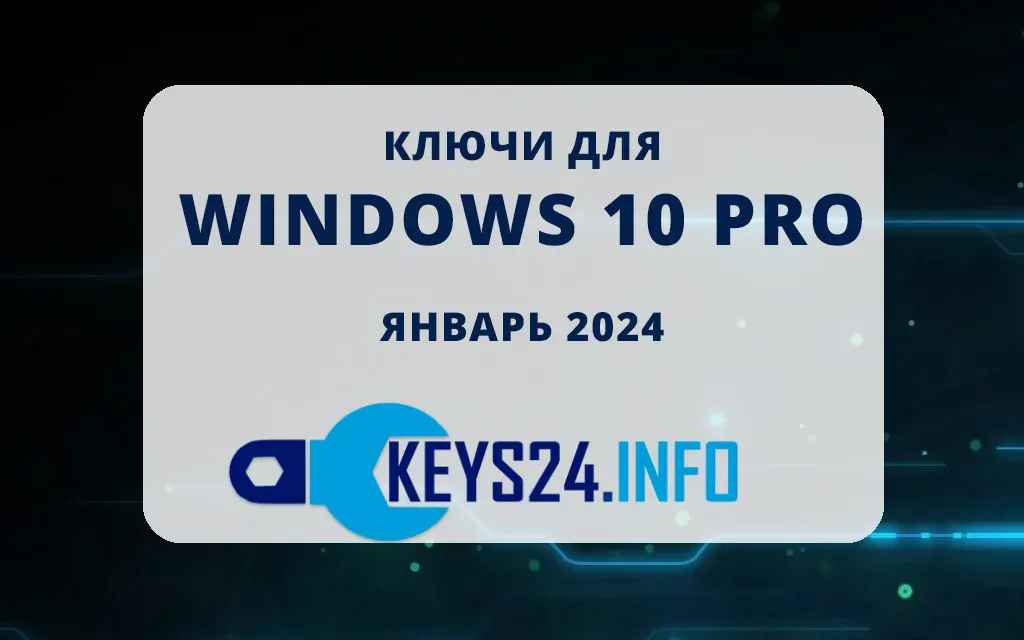 Ключи для Windows 10 pro - Январь 2024