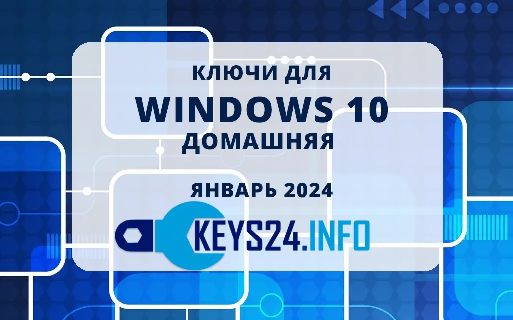 Ключи для Windows 10 домашняя - Январь 2024
