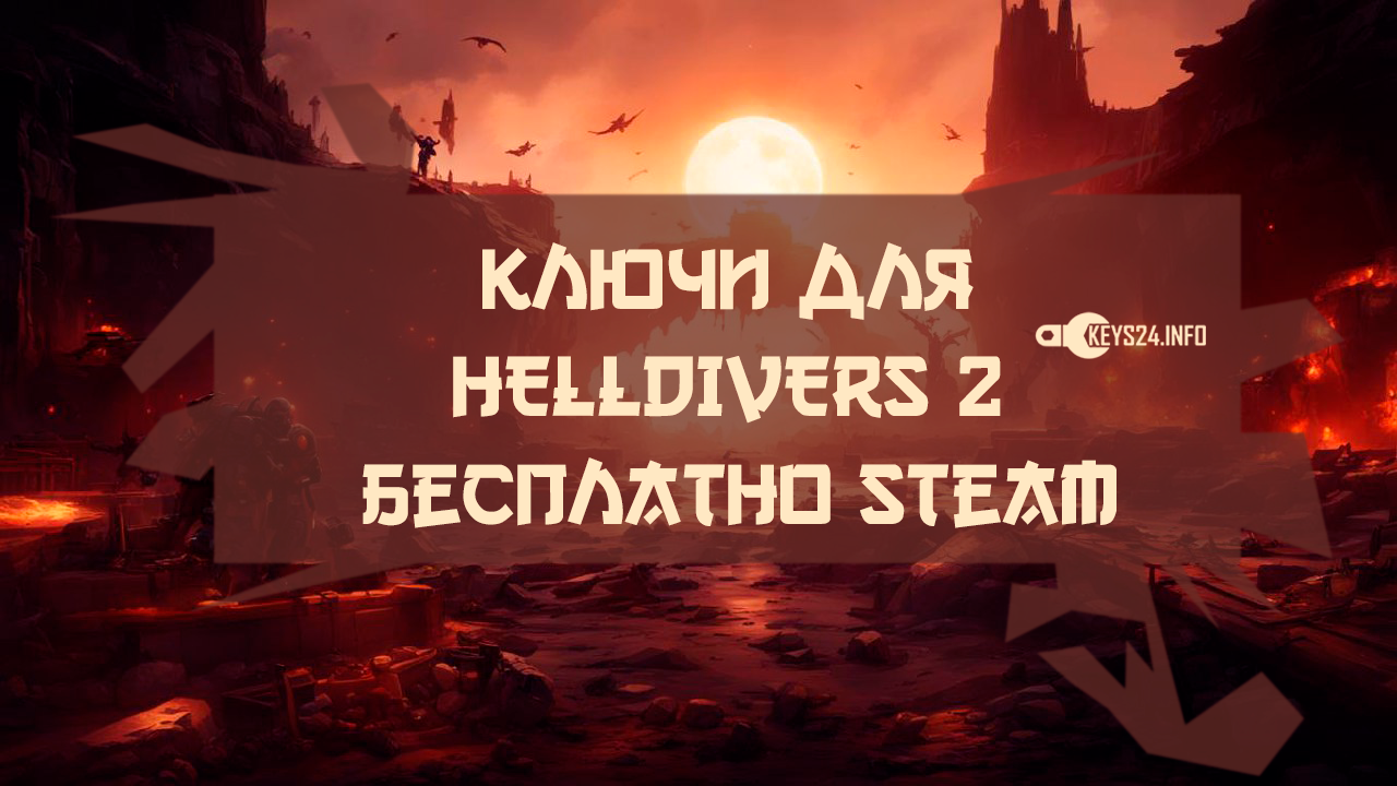 Ключи для HELLDIVERS 2 бесплатно Steam
